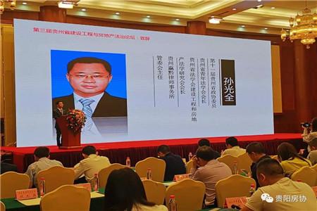 第三届贵州省建设工程与房地产论坛顺利举行
