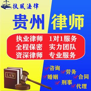 贵州贵阳法律咨询律师婚姻房产公司劳动合同代写协议律师函起诉状