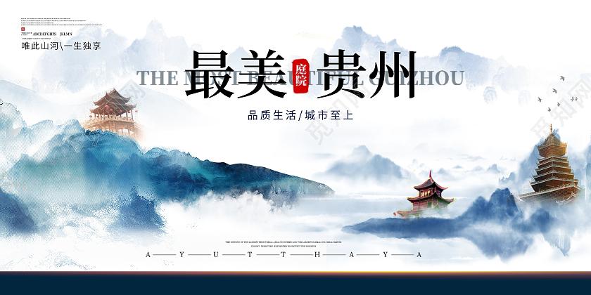 蓝色简约中国风复古贵州地产活动展板贵州海报